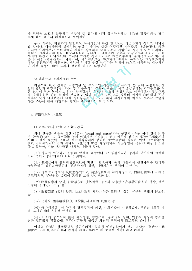 [행정개혁] 21C 한국행정 변화와 행정개혁 방향                    (5 페이지)